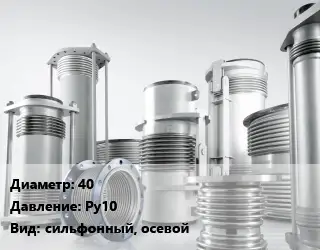 Компенсатор 40 Ру10 сильфонный, осевой